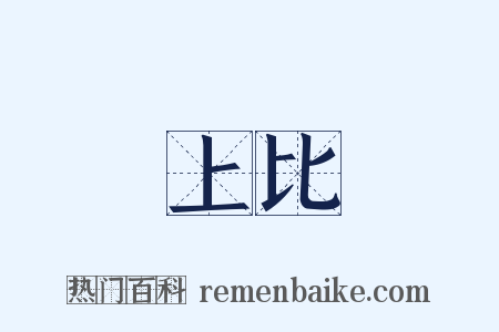 上比是什么意思的图片